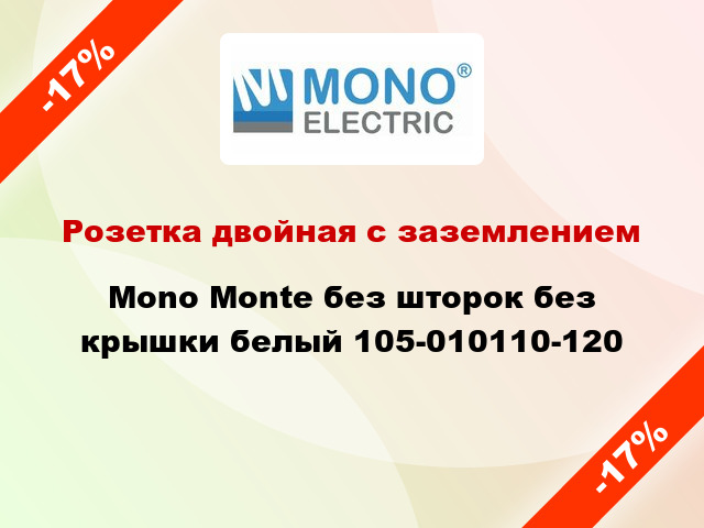 Розетка двойная с заземлением Mono Monte без шторок без крышки белый 105-010110-120