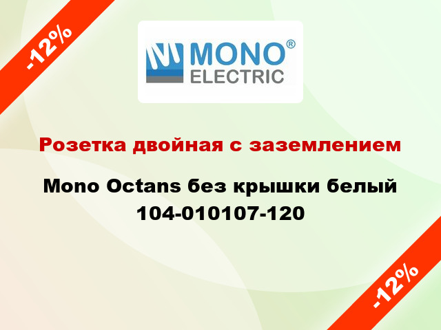 Розетка двойная с заземлением Mono Octans без крышки белый 104-010107-120