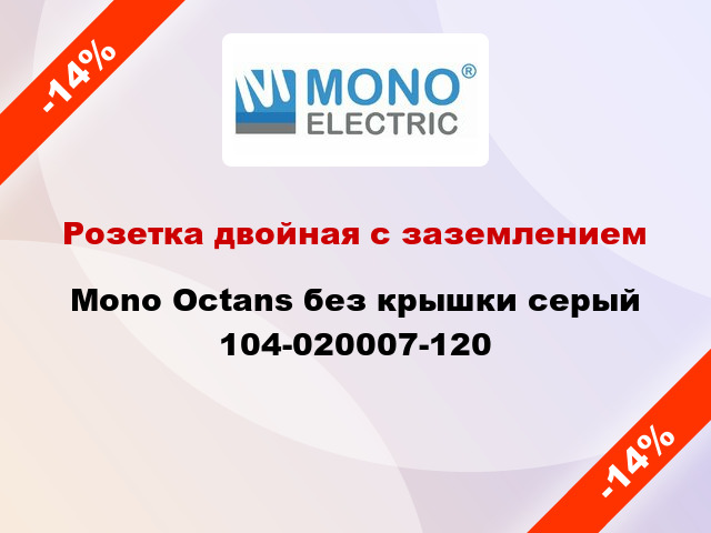 Розетка двойная с заземлением Mono Octans без крышки серый 104-020007-120