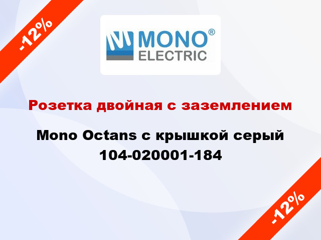 Розетка двойная с заземлением Mono Octans с крышкой серый 104-020001-184