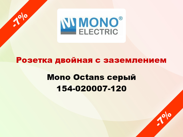 Розетка двойная с заземлением Mono Octans серый 154-020007-120