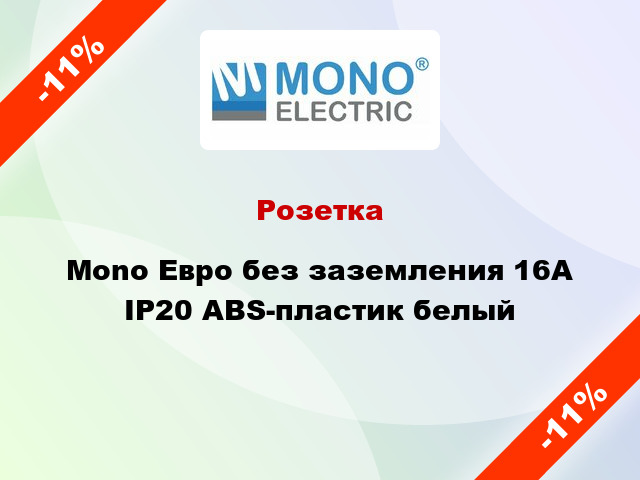 Розетка Mono Евро без заземления 16А IP20 ABS-пластик белый