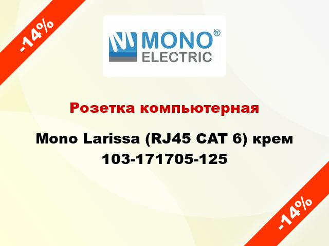 Розетка компьютерная Mono Larissa (RJ45 CAT 6) крем 103-171705-125