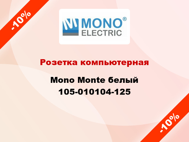 Розетка компьютерная Mono Monte белый 105-010104-125