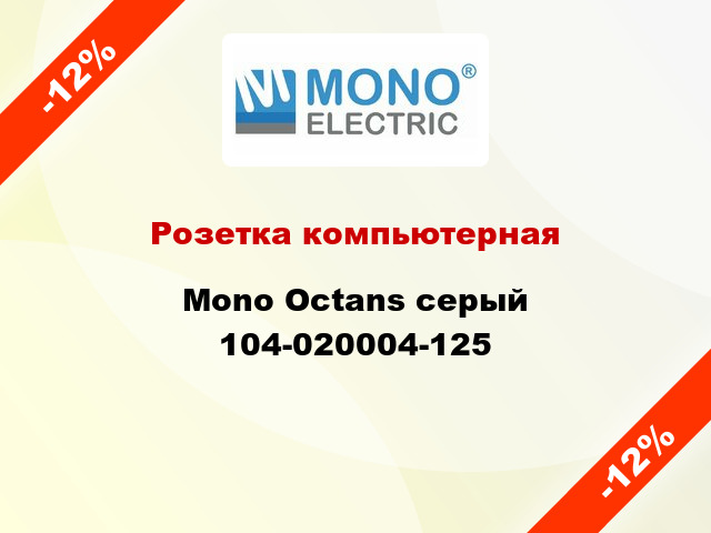 Розетка компьютерная Mono Octans серый 104-020004-125