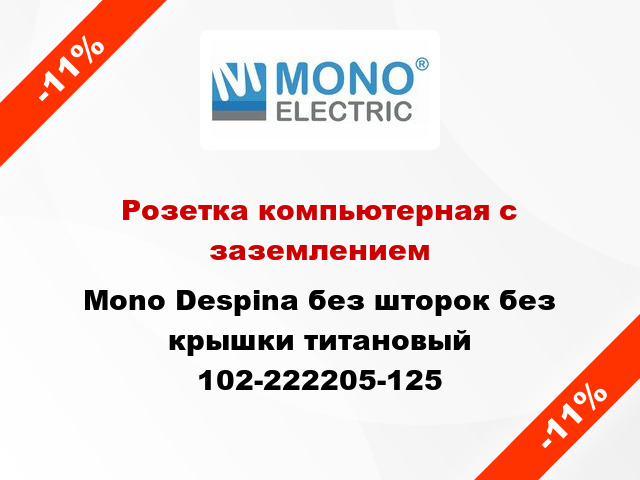 Розетка компьютерная с заземлением Mono Despina без шторок без крышки титановый 102-222205-125