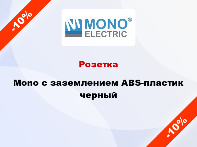 Розетка Mono с заземлением ABS-пластик черный