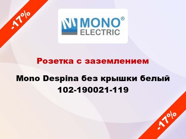 Розетка с заземлением Mono Despina без крышки белый 102-190021-119