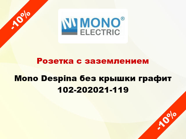 Розетка с заземлением Mono Despina без крышки графит 102-202021-119