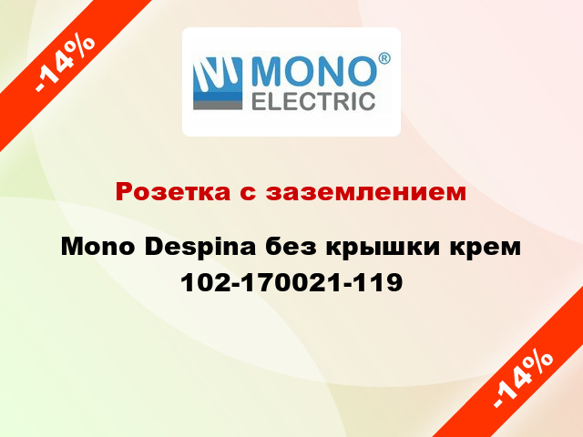 Розетка с заземлением Mono Despina без крышки крем 102-170021-119