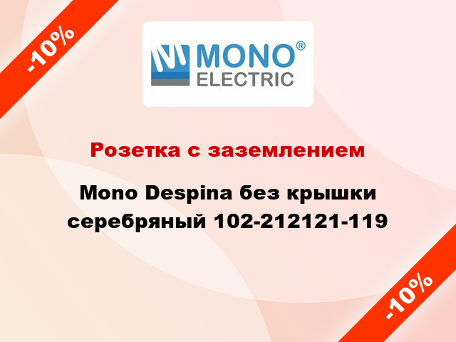 Розетка с заземлением Mono Despina без крышки серебряный 102-212121-119