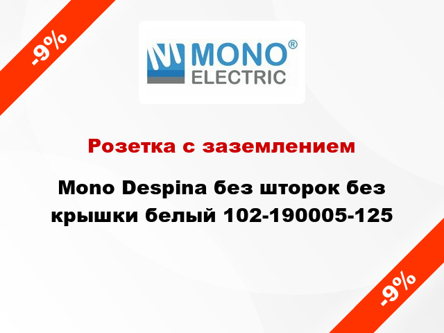 Розетка с заземлением Mono Despina без шторок без крышки белый 102-190005-125