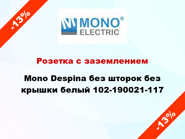 Розетка с заземлением Mono Despina без шторок без крышки белый 102-190021-117