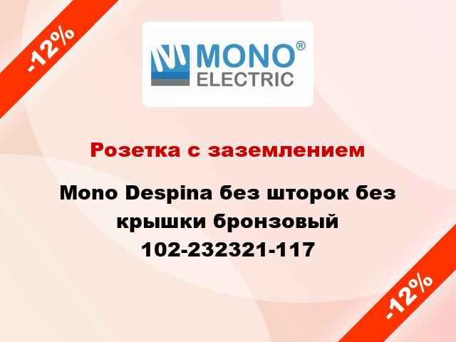 Розетка с заземлением Mono Despina без шторок без крышки бронзовый 102-232321-117