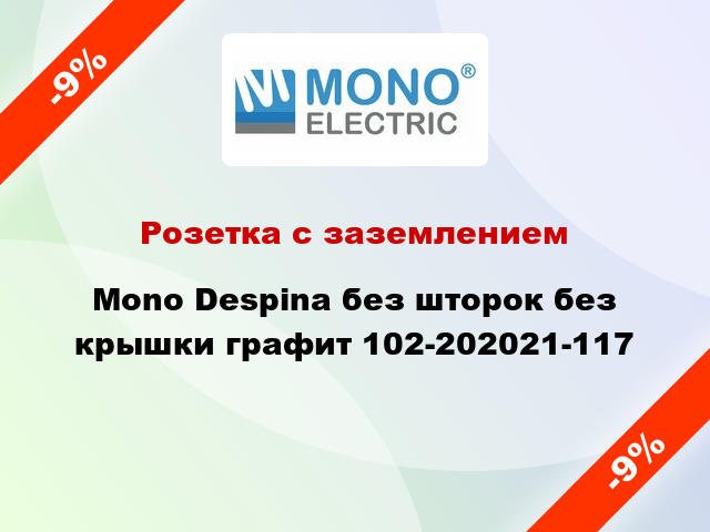 Розетка с заземлением Mono Despina без шторок без крышки графит 102-202021-117