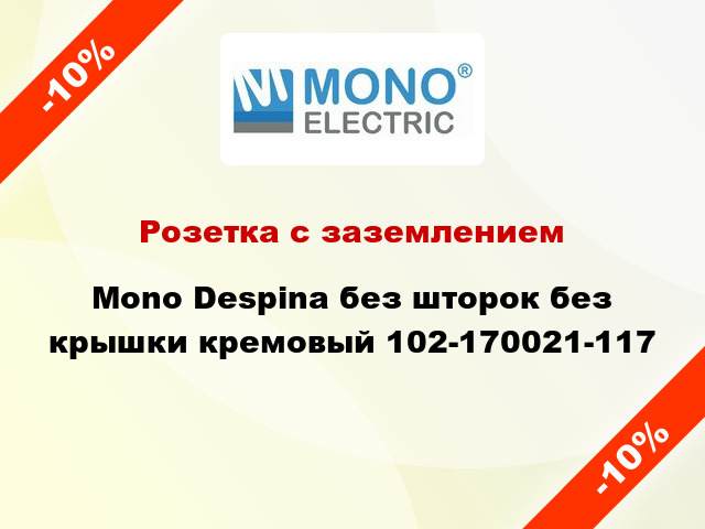 Розетка с заземлением Mono Despina без шторок без крышки кремовый 102-170021-117