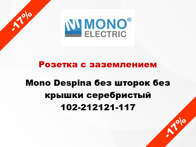 Розетка с заземлением Mono Despina без шторок без крышки серебристый 102-212121-117