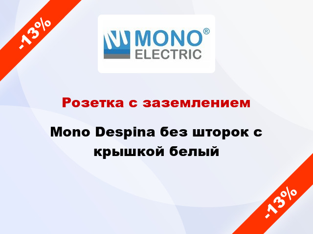 Розетка с заземлением Mono Despina без шторок с крышкой белый