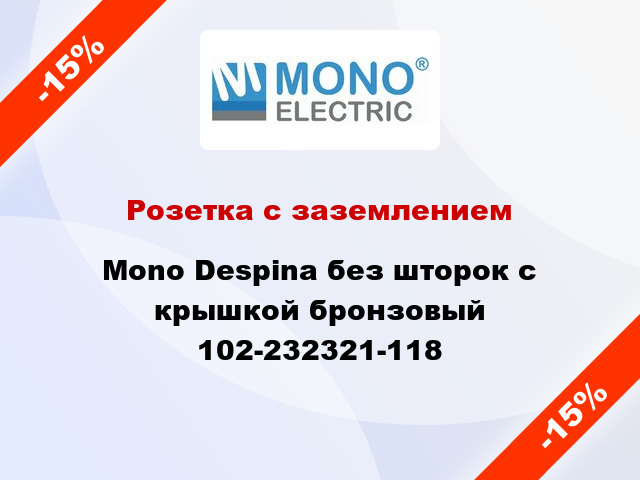 Розетка с заземлением Mono Despina без шторок с крышкой бронзовый 102-232321-118