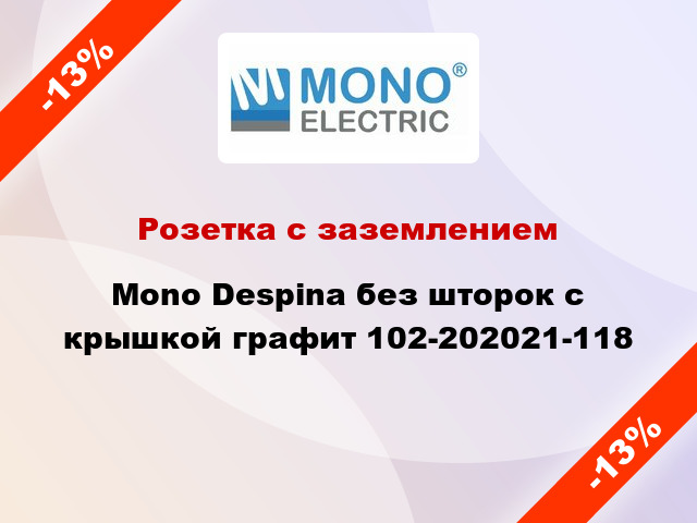 Розетка с заземлением Mono Despina без шторок с крышкой графит 102-202021-118