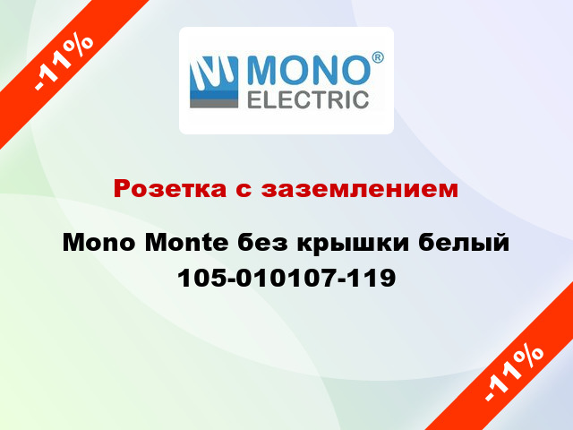 Розетка с заземлением Mono Monte без крышки белый 105-010107-119