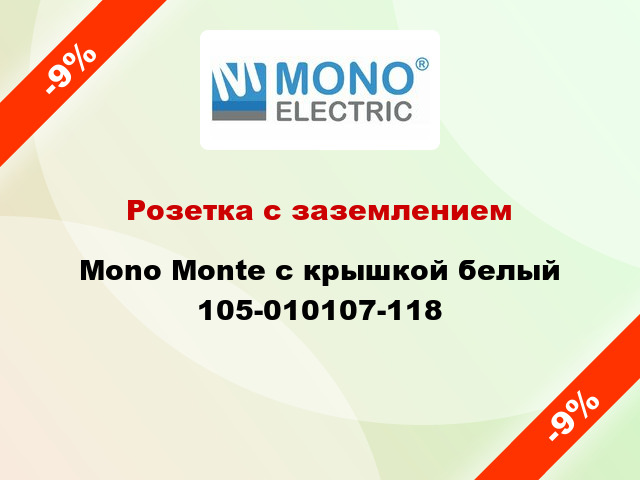 Розетка с заземлением Mono Monte с крышкой белый 105-010107-118