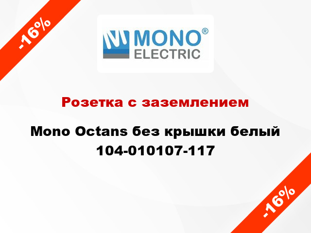 Розетка с заземлением Mono Octans без крышки белый 104-010107-117