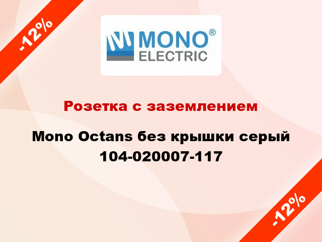 Розетка с заземлением Mono Octans без крышки серый 104-020007-117