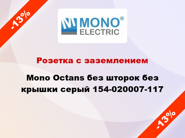 Розетка с заземлением Mono Octans без шторок без крышки серый 154-020007-117