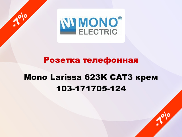 Розетка телефонная Mono Larissa 623K CAT3 крем 103-171705-124