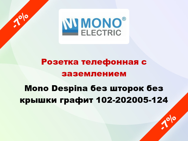 Розетка телефонная с заземлением Mono Despina без шторок без крышки графит 102-202005-124