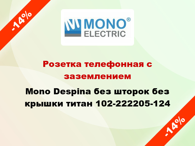 Розетка телефонная с заземлением Mono Despina без шторок без крышки титан 102-222205-124