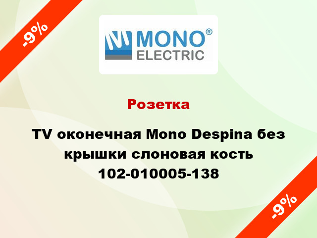 Розетка TV оконечная Mono Despina без крышки слоновая кость 102-010005-138