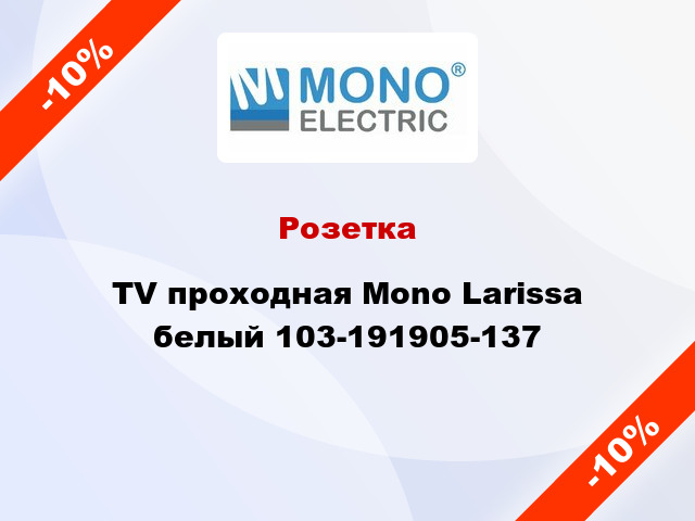 Розетка TV проходная Mono Larissa белый 103-191905-137
