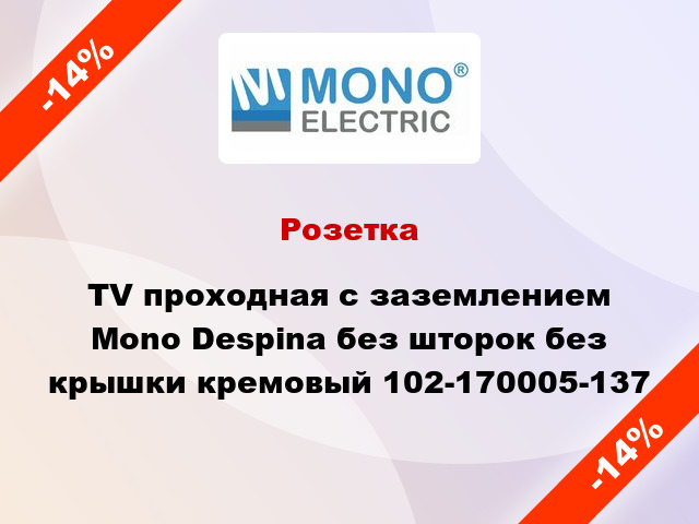 Розетка TV проходная с заземлением Mono Despina без шторок без крышки кремовый 102-170005-137