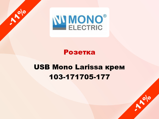 Розетка USB Mono Larissa крем 103-171705-177