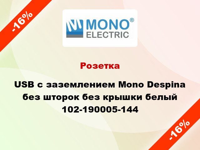 Розетка USB с заземлением Mono Despina без шторок без крышки белый 102-190005-144