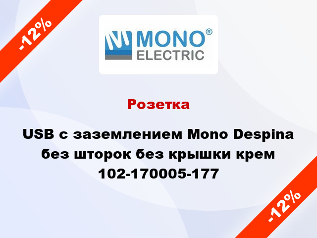 Розетка USB с заземлением Mono Despina без шторок без крышки крем 102-170005-177