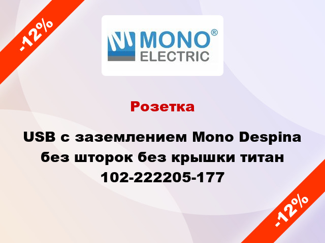 Розетка USB с заземлением Mono Despina без шторок без крышки титан 102-222205-177