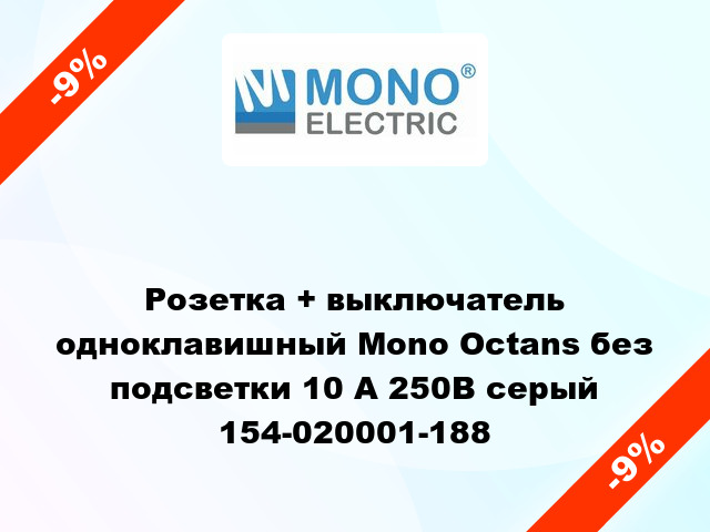 Розетка + выключатель одноклавишный Mono Octans без подсветки 10 А 250В серый 154-020001-188