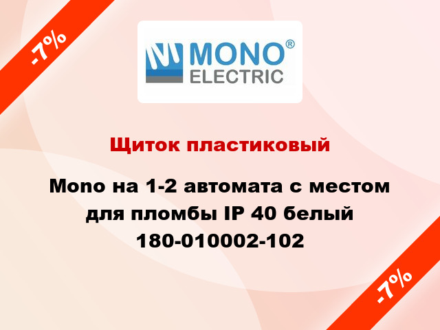 Щиток пластиковый Mono на 1-2 автомата с местом для пломбы IP 40 белый 180-010002-102