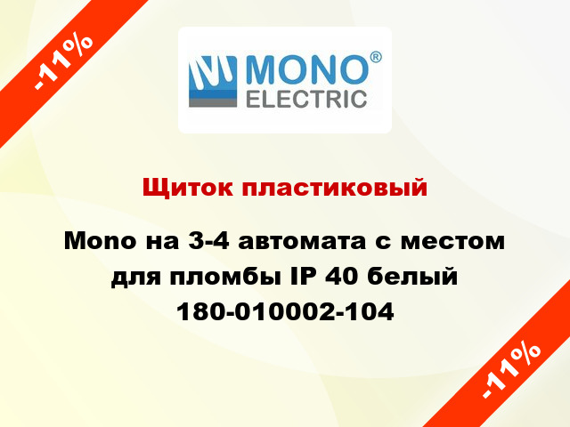 Щиток пластиковый Mono на 3-4 автомата с местом для пломбы IP 40 белый 180-010002-104