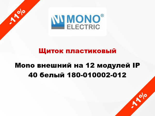 Щиток пластиковый Mono внешний на 12 модулей IP 40 белый 180-010002-012