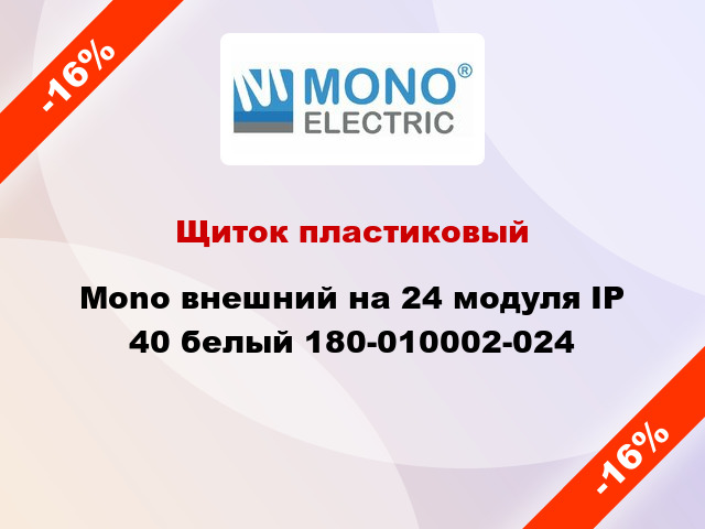 Щиток пластиковый Mono внешний на 24 модуля IP 40 белый 180-010002-024