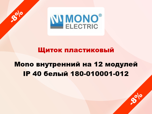 Щиток пластиковый Mono внутренний на 12 модулей IP 40 белый 180-010001-012