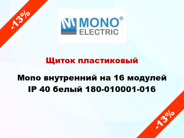 Щиток пластиковый Mono внутренний на 16 модулей IP 40 белый 180-010001-016