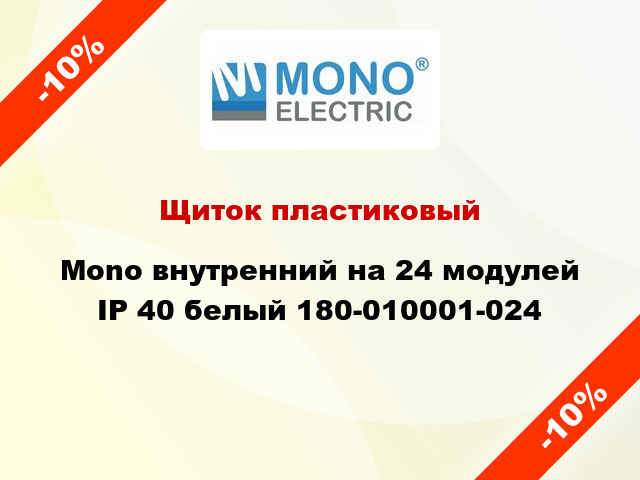 Щиток пластиковый Mono внутренний на 24 модулей IP 40 белый 180-010001-024