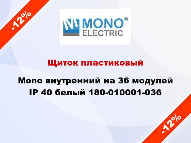 Щиток пластиковый Mono внутренний на 36 модулей IP 40 белый 180-010001-036