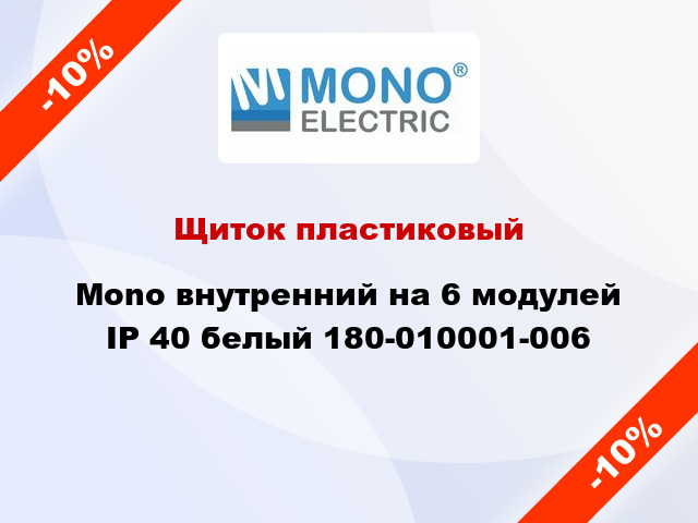 Щиток пластиковый Mono внутренний на 6 модулей IP 40 белый 180-010001-006