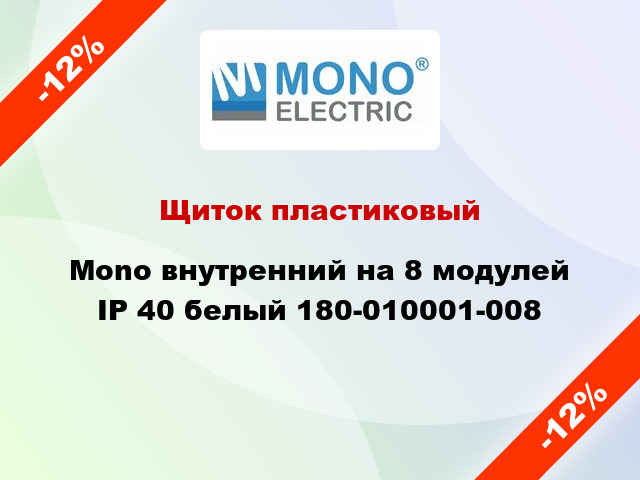 Щиток пластиковый Mono внутренний на 8 модулей IP 40 белый 180-010001-008